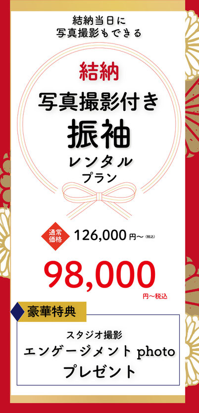 【結納当日に撮影もできる！撮影付き振袖レンタルプラン】今ならスタジオエンゲージメントフォト付きで最大5万円以上相当がお得！通常価格126,000円(税込)のところキャンペーン価格98,000円(税込)プランの詳細はこちら