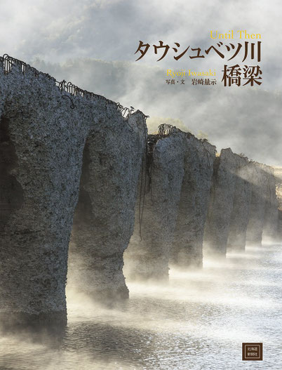 写真集『タウシュベツ川橋梁』表紙