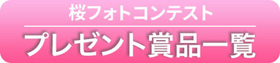 桜フォトコンテスト, プレゼント賞品一覧はこちらから