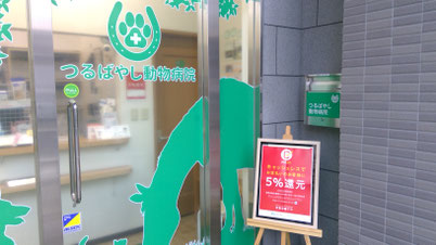 つるばやし動物病院の消費税増税対策