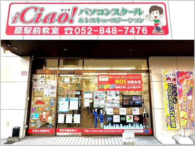 名古屋市天白区のチャオパソコンスクールの外観です