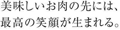 美味しいお肉の先には、最高の笑顔が生まれる。