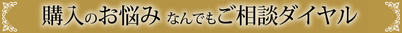 購入のお悩みなんでもご相談ダイヤル。勝ち組デイトレパソコン販売