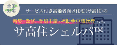 サービス付き高齢者向け住宅の新築・改修、登録申請・補助金申請代行なら、サ高住シェルパ（東京・大阪・名古屋、他全国対応）