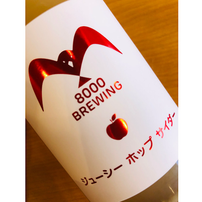 陸奥八仙ジューシーホップサイダー 八戸酒造 八仙特約店