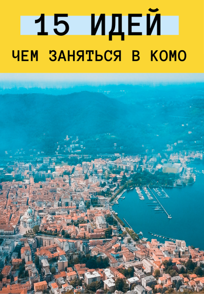 Город Комо, Италия: 15 идей, чем заняться и интересно провести время