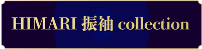 そんな時でも大丈夫！HIMARIにお任せください♪急きょ成人式に出たくなった、やっぱり振袖・羽織袴が着たいなどなどお客様のご要望に沿わせていただきます！今すぐお問い合わせください♪