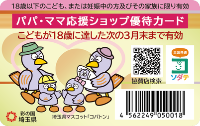 パパママ応援ショップ優待カード画像