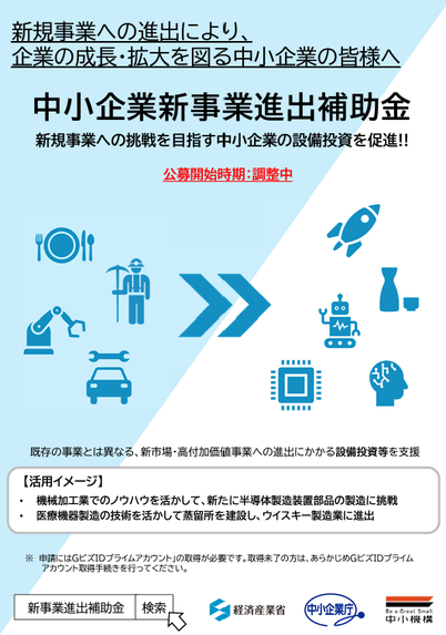 格安販売中 新事業進出補助金とは】令和7年に新たな補助金制度が登場！「新 ビジネス・経済