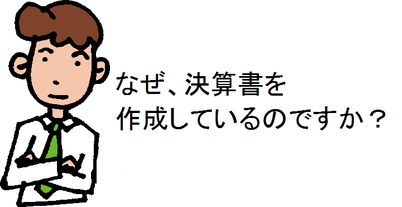 なぜ、決算書を作成しているのですか？