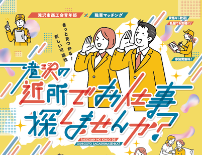 滝沢市，滝沢市商工会青年部,お仕事マッチング事業,滝沢の近所でお仕事探しませんか,お仕事探しませんか2024,青年部