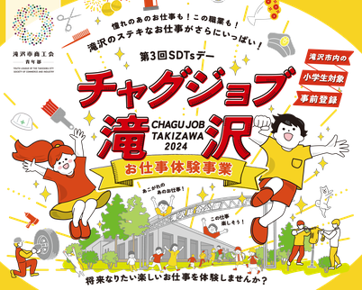 滝沢市，滝沢市商工会青年部,お仕事体験事業,チャグジョブ,チャグジョブ2024,青年部