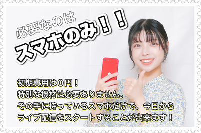 必要なのはスマホのみ