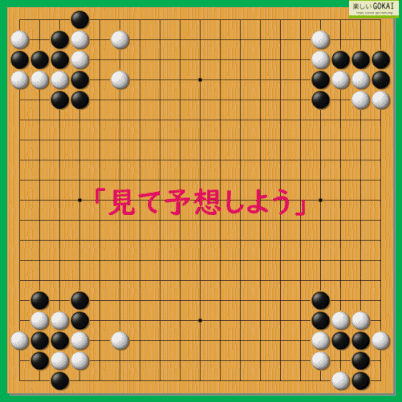 囲碁の見立て