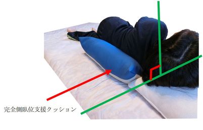 完全側臥位の姿勢