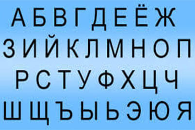 Russian Cyrillic Alphabet