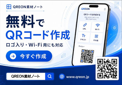 誰でも簡単無料QRコード作成