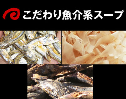 こだわり魚介系スープ 