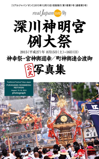 深川神明宮例大祭公式写真集, お祭りデジタル写真集, 神輿写真集,お祭り神幸祭・宮神輿巡幸, 町神輿連合渡御, 水掛け祭