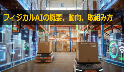 フィジカルAI研修で人気のフィジカルAIの基礎概要を学ぶ研修
