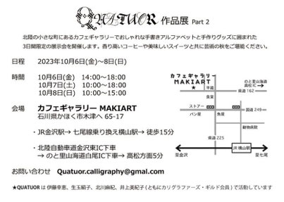 QUATUORカリグラフィー作品展 Part2 　裏