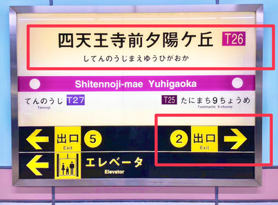 四天王寺前夕陽ヶ丘駅は谷町九丁目駅と天王寺駅の間にあります