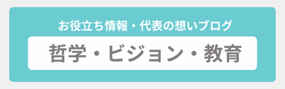 お役立ち情報・代表の想いブログ　哲学・ビジョン・教員