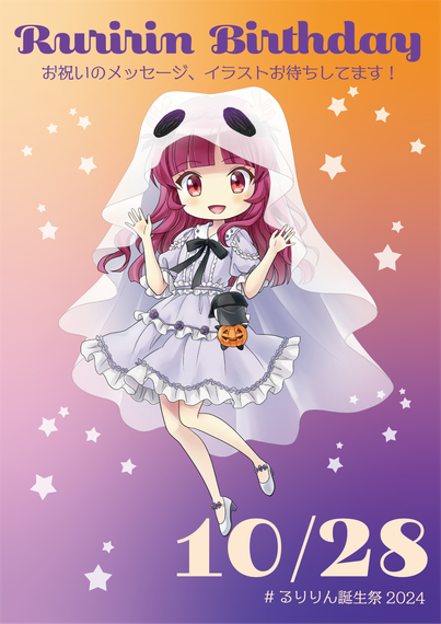 #るりりん誕生祭2024