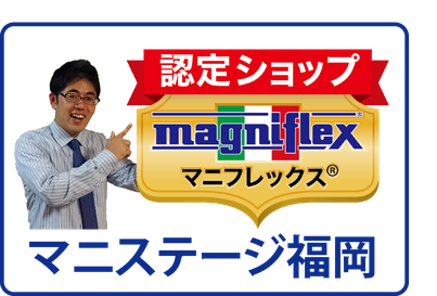 マニフレックスは、正規販売店の認定ショップ「マニステージ福岡」でお求め下さい。
