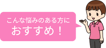 こんな悩みのある方におすすめ！