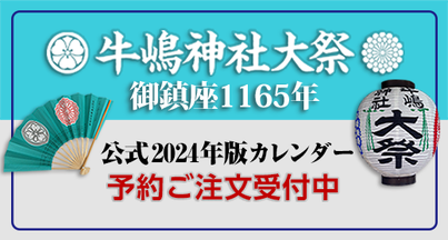 牛嶋神社大祭･公式カレンダー 数量限定販売、ご注文受付中