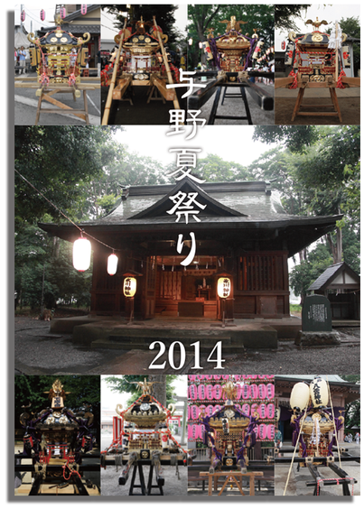 与野夏祭り 2014 写真集BOOK
