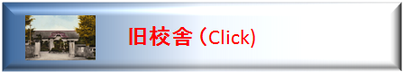 宗同窓、宗高同。宗高同窓。校舎。宗像高等学校同窓会　宗像高校同窓会　宗高同窓会　