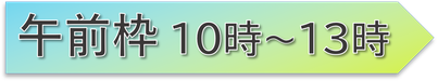 午前枠 10時～13時の出展企業 見出し