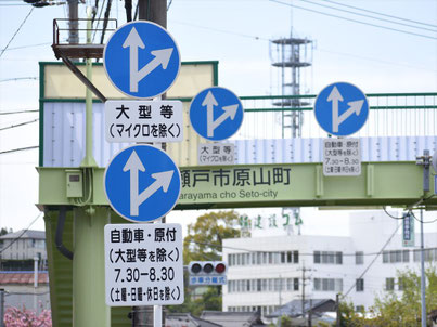 異形矢印標識(指定方向外進行禁止)。愛知県瀬戸市にある。