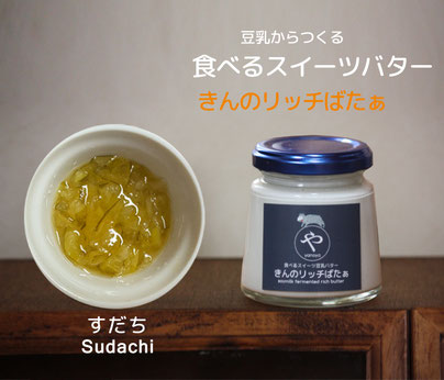 #やのや #豆乳発酵バター #きんのばたぁ #きんのリッチばたぁ #100%植物性 #免疫力UP #すだち