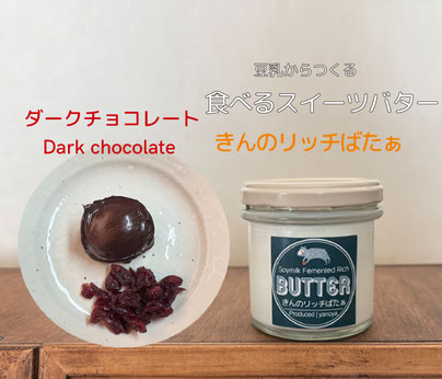 #やのや #豆乳発酵バター #きんのばたぁ #きんのリッチばたぁ #100%植物性 #免疫力UP #青柚子