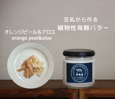 #やのや #豆乳発酵バター #きんのばたぁ #100%植物性 #免疫力UP
