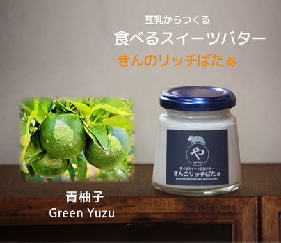 #やのや #豆乳発酵バター #きんのばたぁ #きんのリッチばたぁ #100%植物性 #免疫力UP #青柚子