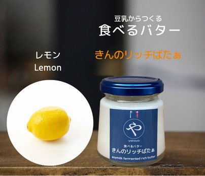 #やのや #豆乳発酵バター #きんのばたぁ #100%植物性 #きんのリッチばたぁ #食べるスイーツバター 