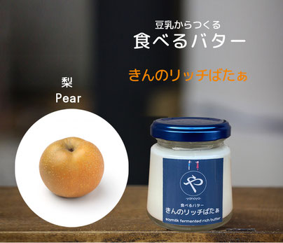 #やのや #豆乳発酵バター #きんのばたぁ #100%植物性 #きんのリッチばたぁ #食べるスイーツバター 