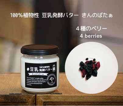 #やのや #豆乳発酵バター #きんのばたぁ #100%植物性 #きんのリッチばたぁ #食べるスイーツバター 