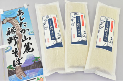 あしたか山麓裾野そば(乾麺)