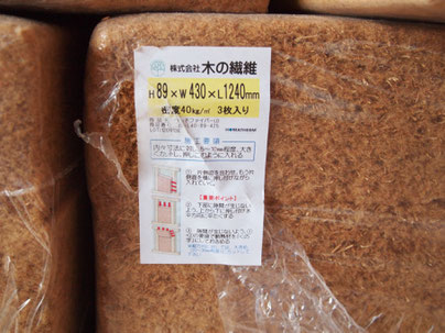 木の断熱材ウッドファイバー シンプルな木の家 木の断熱材ウッドファイバー シンプルな木の家