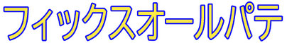 フィックスオールパテのロゴ