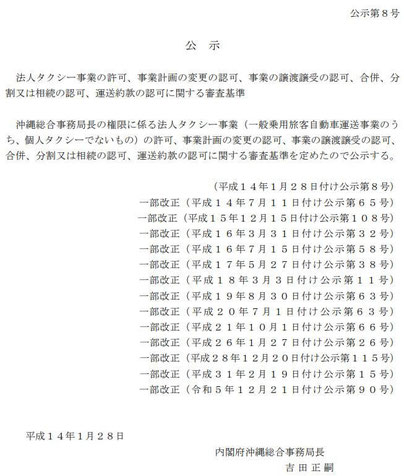 法人タクシー事業の許可等に関する審査基準