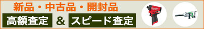 インパクトレンチ 買取