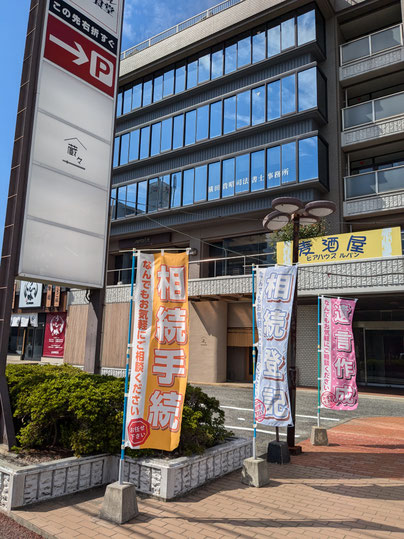 相続登記・遺産相続手続　横田貴昭司法書士事務所　山口・防府