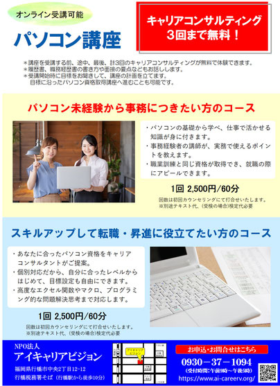 パソコン未経験から事務職に就きたい方は基礎から学べて事務を知っている講師だから安心です。スキルアップして転職や昇進に役立てたい方も目標設定自由です。