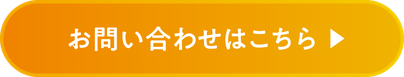お問い合わせはこちら